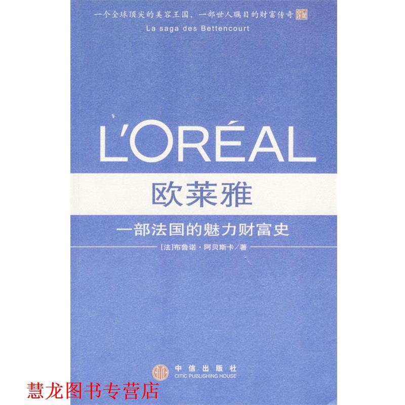 【正版书籍】 欧莱雅：一部法国的魅力财富史 [法]布鲁诺·阿贝斯卡 著 中信出版社