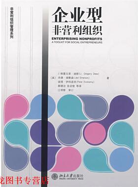 【正版书籍】 非营利组织管理系列—企业型非营利组织 (美)迪斯(Dees,J.G.)　等著,颜德治　等译,江明修　审订 北京大学出版社