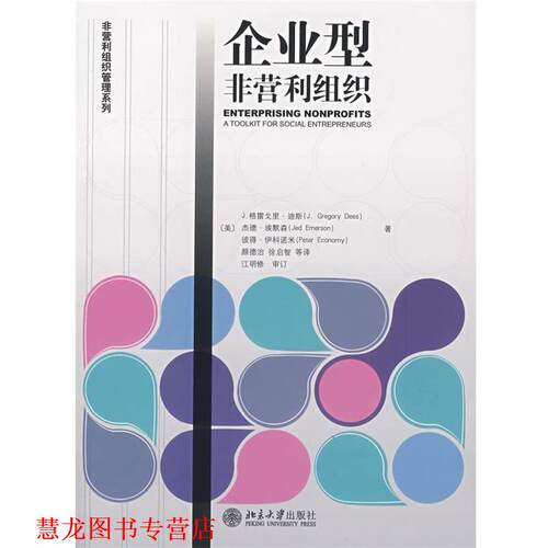 【正版书籍】 非营利组织管理系列—企业型非营利组织 (美)迪斯(Dees,J.G.)　等著,颜德治　等译,江明修　审订 北京大学出版社