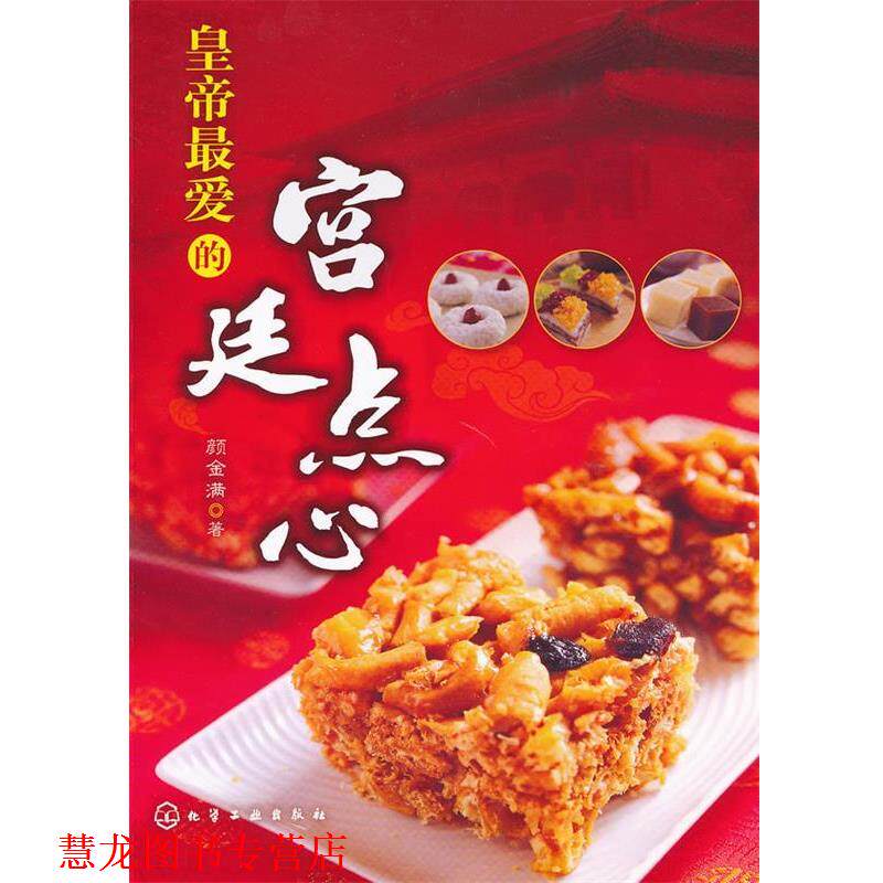 【正版书籍】 皇帝的宫廷点心 颜金满 著 化学工业出版社