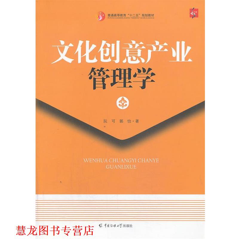 【正版书籍】 文化创意产业管理学 阮可 等著 中国传媒大学出版社