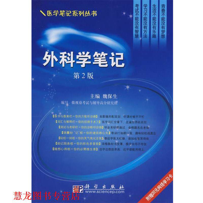 【正版书籍】 外科学笔记 魏保生 编 科学出版社