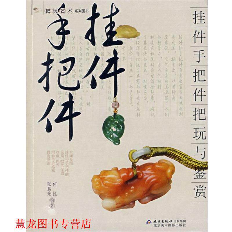 【正版书籍】 挂件手把件把玩与鉴赏 何悦,张晨光　编著 北京美术摄影出版社