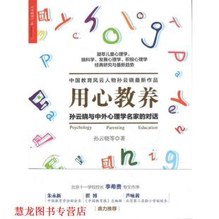 用心教养 孙云晓与中外心理学名家 对话 浙江人民出版 书籍 孙云晓 社 正版