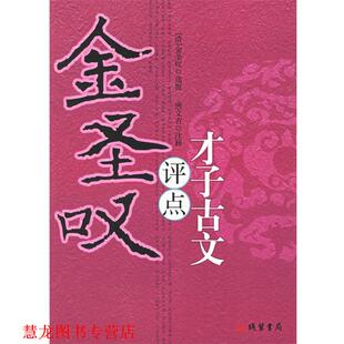 【正版书籍】 金圣叹“评点”才子古文 （清）金圣叹 选批,唐文吉 注释 线装书局