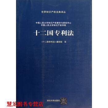 【正版书籍】 十二国专利法 中国人民大学知识产权教学与研究中心,中国人民大学知 清华大学出版社