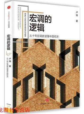 【正版书籍】 宏调的逻辑 卢锋 中信出版社