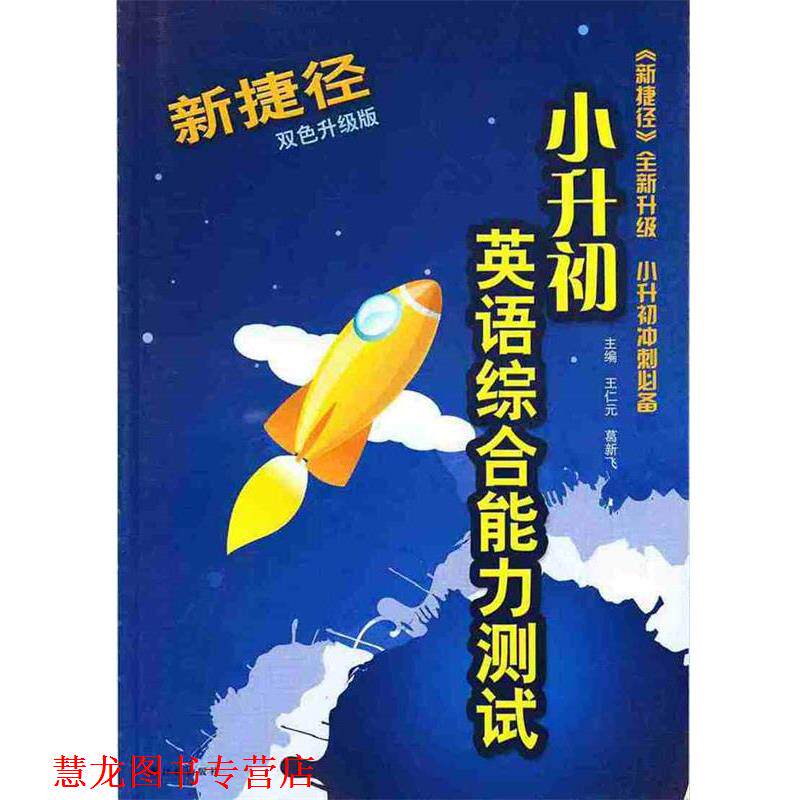 【正版书籍】 新捷径小升初英语测试 译林出版社
