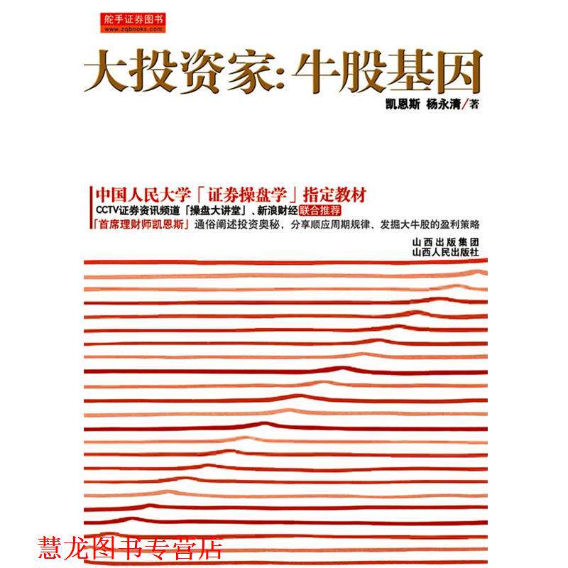 【正版书籍】 大投资家:牛股基因 凯恩斯 杨永清 山西人民出版社发行部