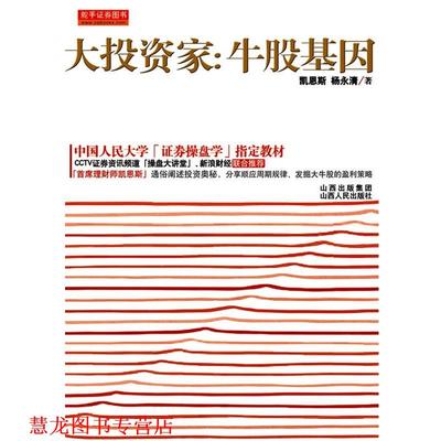 【正版书籍】 大投资家:牛股基因 凯恩斯 杨永清 山西人民出版社发行部