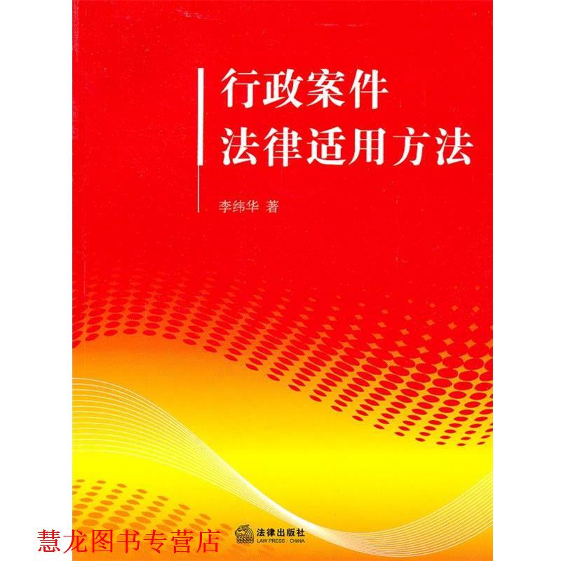 【正版书籍】 行政案件法律适用方法 李纬华　著 法律出版社