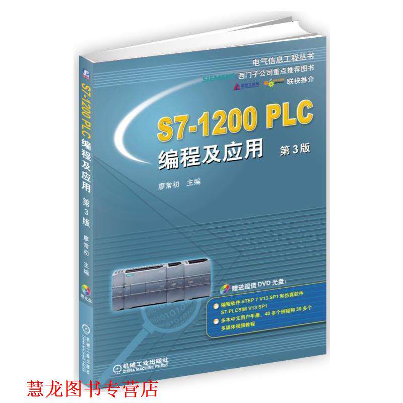 【正版书籍】 S7-1200 PLC编程及应用 第3版 廖常初 机械工业出版社