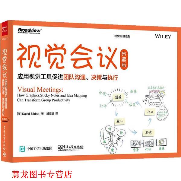 【正版书籍】 视觉会议:应用视觉工具促进团队沟通、决策与执行 DavidSibbet（大卫·西）,臧贤凯 电子工业出版社