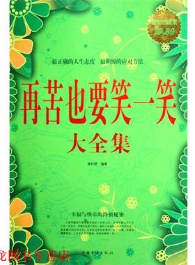 【正版书籍】 再苦也要笑一笑大全集 袭村野 中国华侨出版社