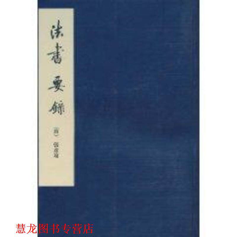 【正版书籍】 法书要录 [唐]张彦远 著 人民美术出版社