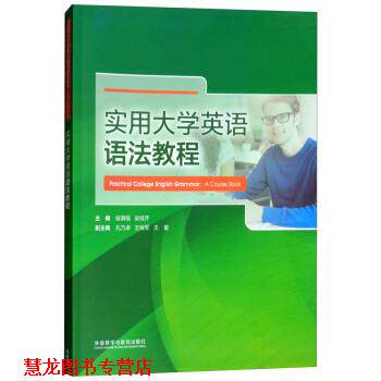 【正版书籍】 实用大学英语语法教程 段满福,安桂芹 编 外语教学与研究出版社