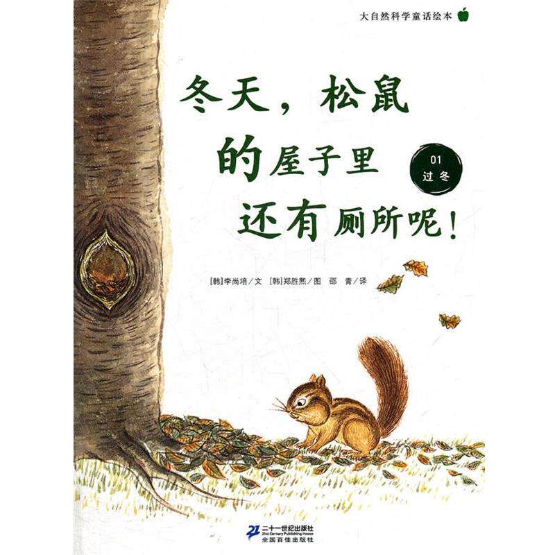 【正版书籍】 冬天,松鼠的屋子里还有厕所呢 !大自然科学童话绘本 01.过冬 李尚培 著 21世纪出版社
