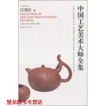 【正版书籍】 中国工艺美术大师全集:吕尧臣卷 陶瓷 邱春林 著,王文章 编 文化艺术出版社