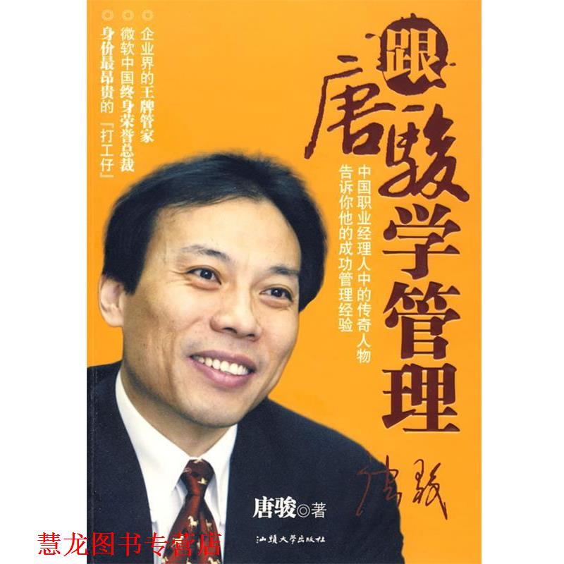 【正版书籍】 跟唐骏学管理 唐骏　著 汕头大学出版社