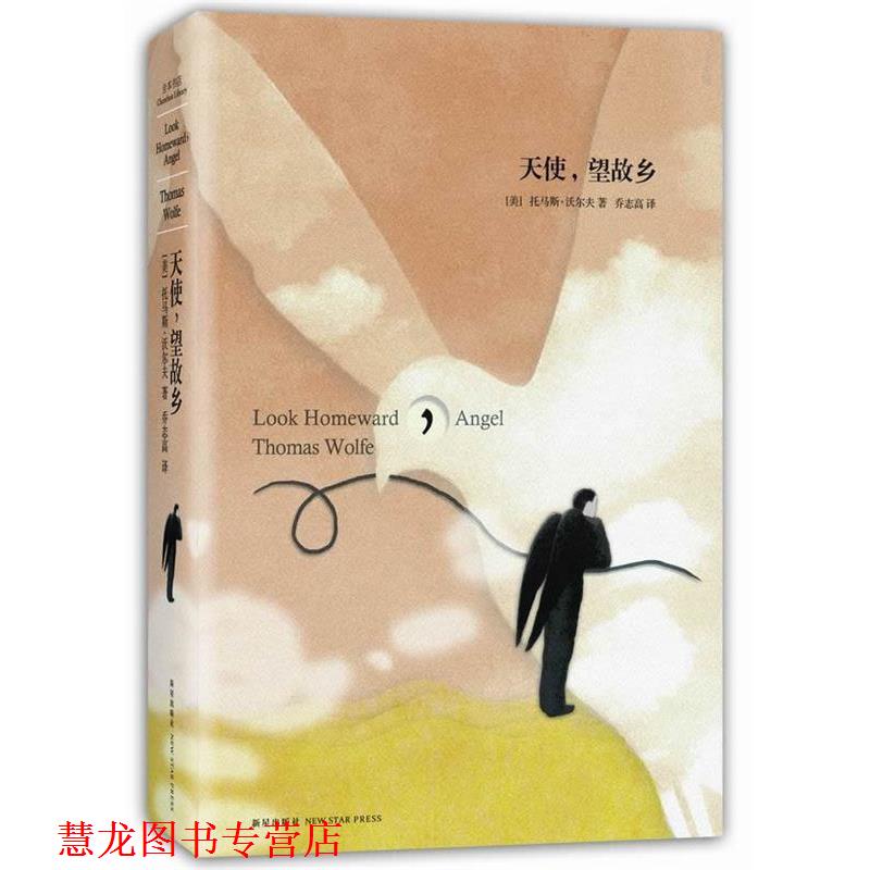 【正版书籍】 天使，望故乡 [美]托马斯•沃尔夫　著,乔志高　译 新星出版社