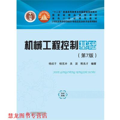 【正版书籍】 机械工程控制基础 杨叔子杨克冲吴波熊良才 华中科技大学出版社