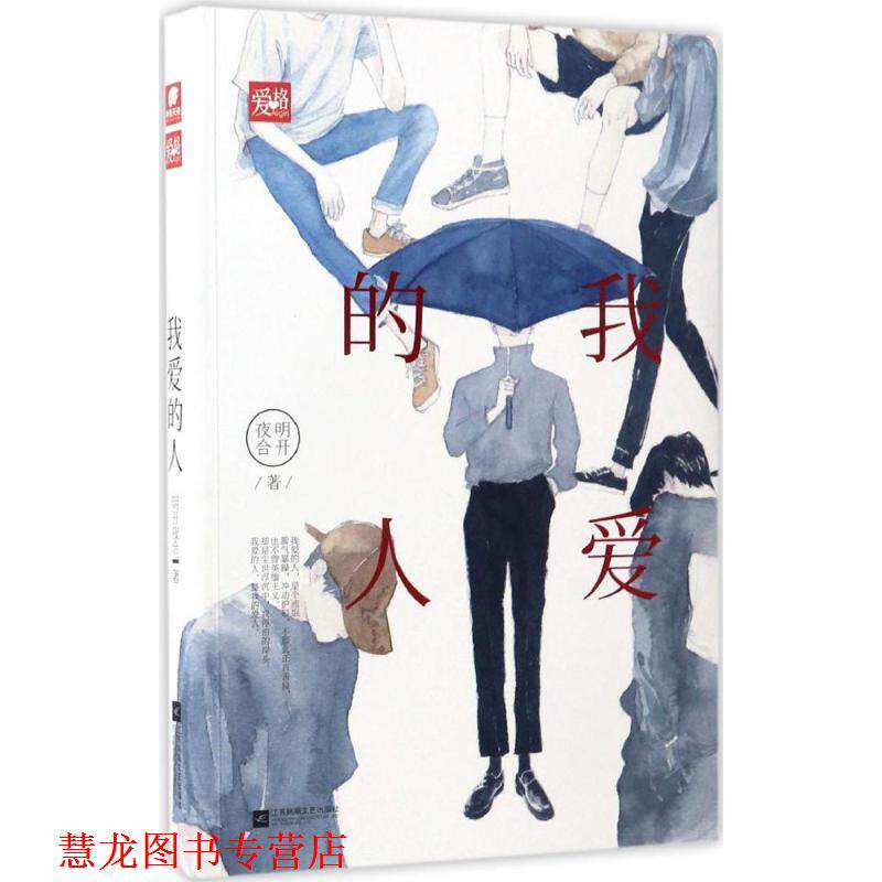 【正版书籍】 我爱的人 明开夜合 著 江苏凤凰文艺出版社