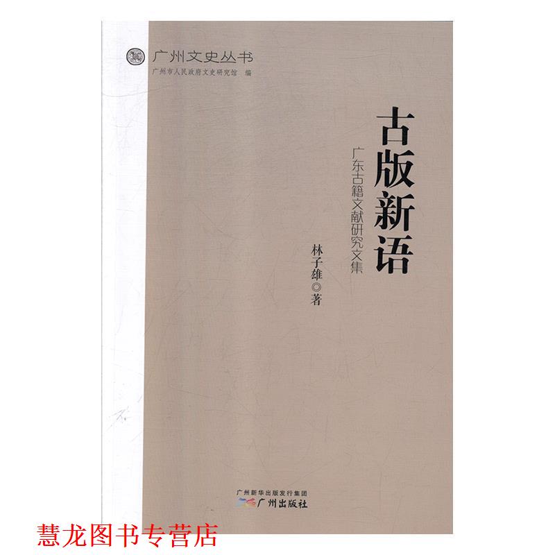 【正版书籍】 古版新语：广东古籍文献研究文集 林子雄著,广州市人民政府文史研究馆 编 广州出版社