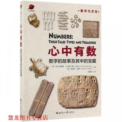 【正版书籍】 心中有数：数字的故事及其中的宝藏 美）阿尔弗雷德S.波萨门蒂,[奥]伯恩德塔勒,吴朝阳 世界知识出版社