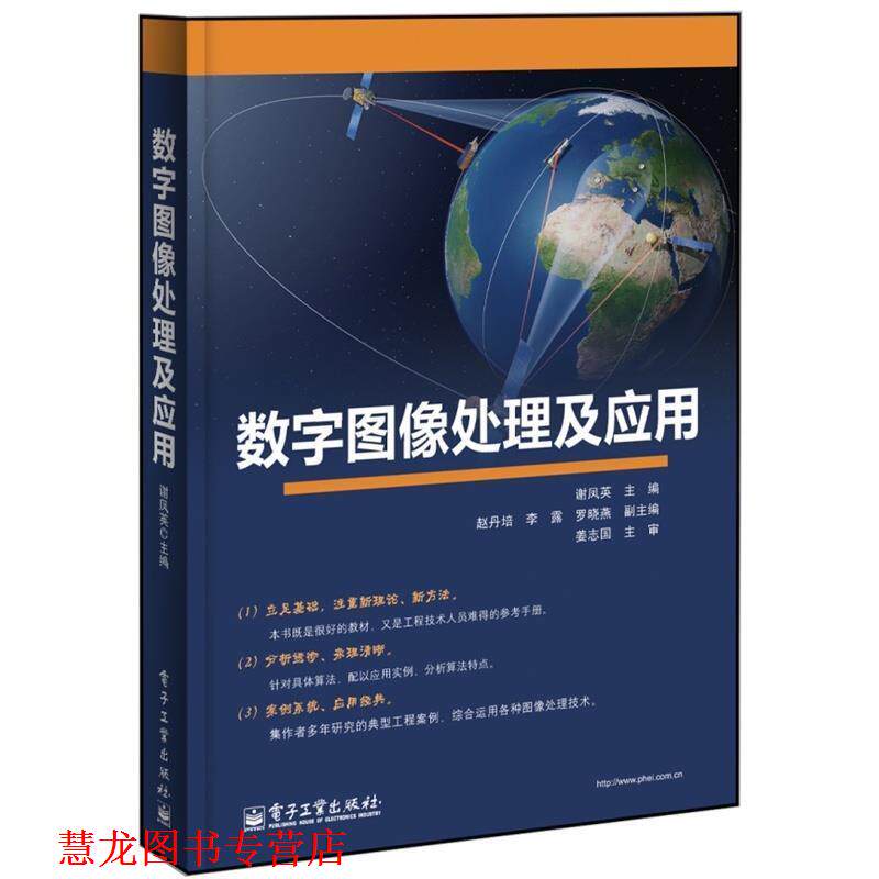 【正版书籍】 数字图像处理及应用 谢凤英 电子工业出版社