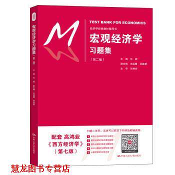 【正版书籍】 宏观经济学习题集 张顺 著 中国人民大学出版社