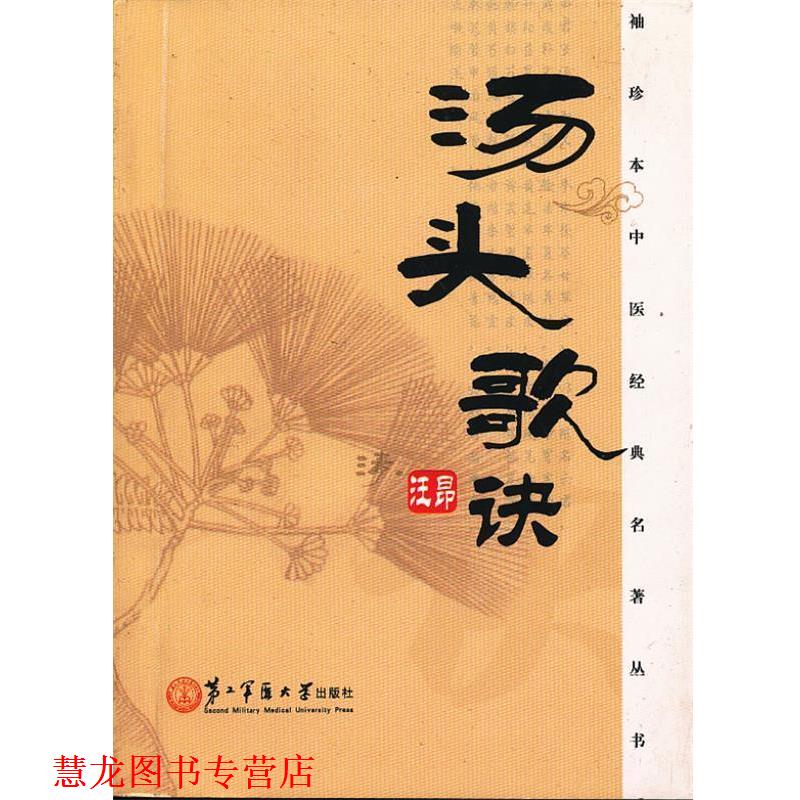 【正版书籍】 汤头歌诀 (清)汪昂 编著,战梅 点校 上海第二军医大学出版社