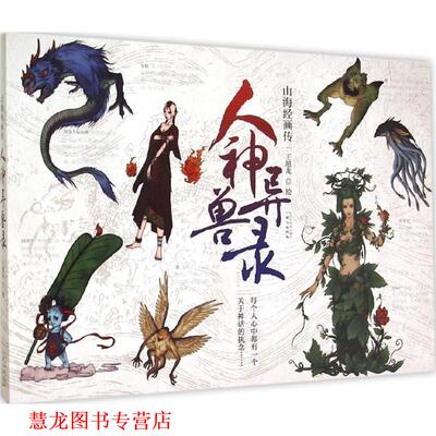 【正版书籍】 人神异兽录:山海经画传 王旭龙