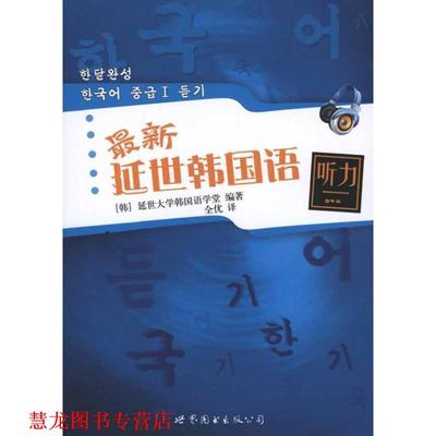 【正版书籍】 延世韩国语听力 延世大学韩国语学堂　编著 世界图书出版公司