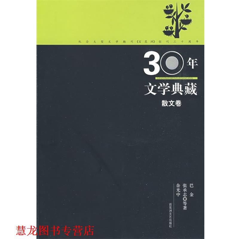 【正版书籍】 30年文学典藏·散文卷 巴金 等著 百花洲文艺出版社
