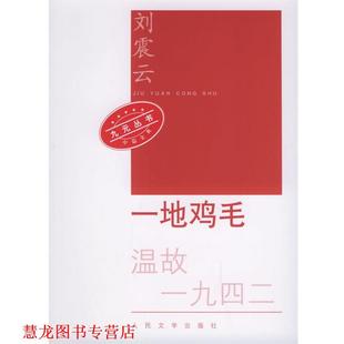 一地鸡毛—九元 丛书 刘震云 人民文学出版 书籍 著 社 正版