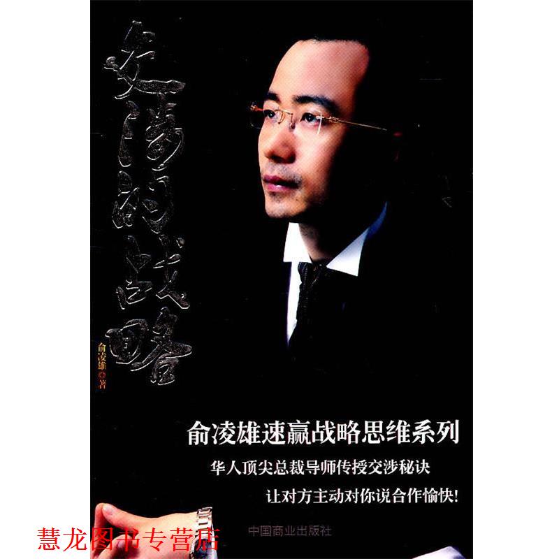 【正版书籍】 交涉的战略 俞凌雄 编 中国商业出版社