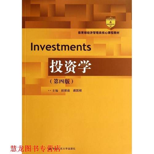 【正版书籍】 经济管理类核心课程教材:投资学 郎荣燊, 裘国根 中国人民大学出版社
