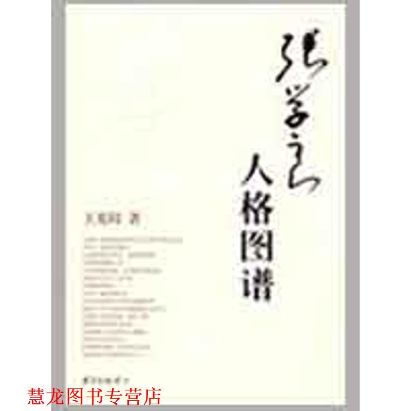【正版书籍】 张学良:人格图谱 王充闾 著 东方出版中心