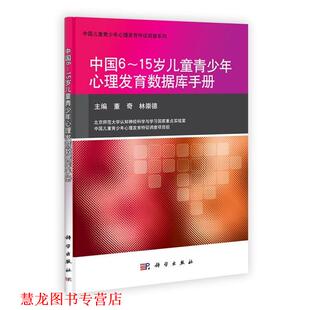 中国6 书籍 15岁儿童青少年心理发育数据库手册 林崇德 社 科学出版 正版