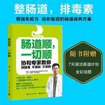 【正版书籍】 肠道顺,一切顺:协和专家教你排肠毒 不 不发胖 陈伟 主编 电子工业出版社