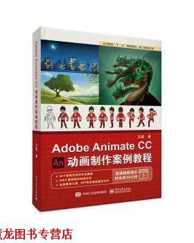 【正版书籍】 Adobe Animate CC 动画制作案例教程 王威 电子工业出版社