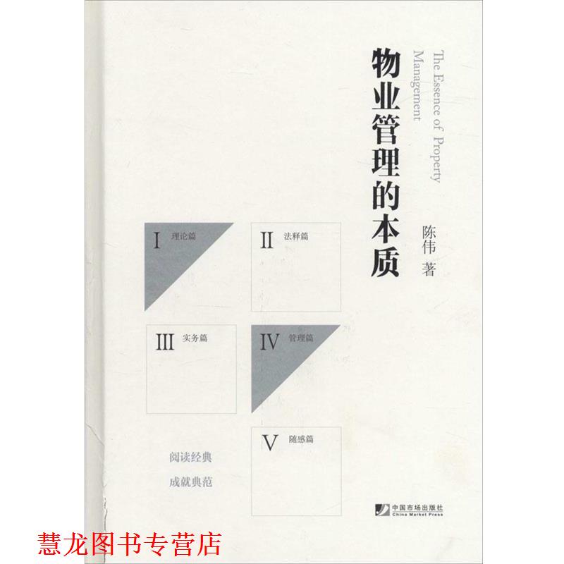 【正版书籍】 物业管理的本质 陈伟 著 中国市场出版社