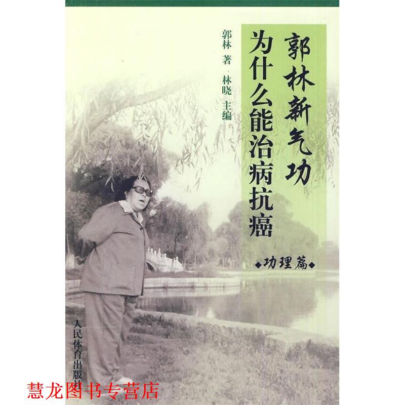 【正版书籍】 郭林新气功为什么能治病 功理篇 郭林 著,林晓 主编 人民体育出版社