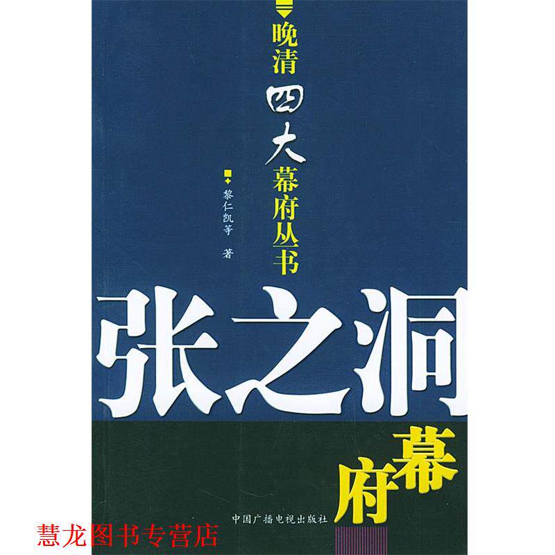 【正版书籍】 张之洞幕府—晚清幕府丛书 黎仁凯 等著 中国广播电视出版社