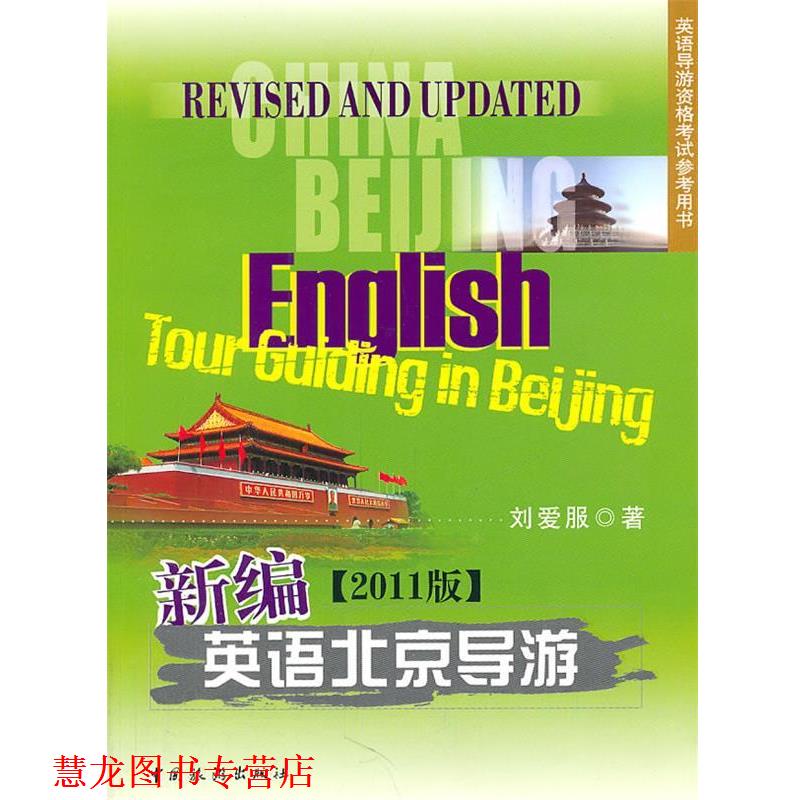 【正版书籍】 新编英语北京导游2011版 刘爱服 编著 中国旅游出版社