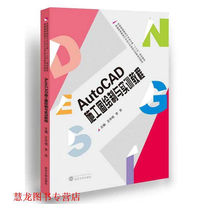 【正版书籍】 AutoCAD施工图绘制与实训教程 王华斌 李吉 主编 武汉大学出版社