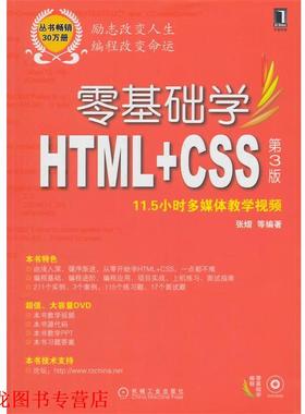 【正版书籍】 零基础学HTML+CSS 张熠　等编著 机械工业出版社