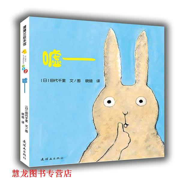 【正版书籍】 开心宝宝亲子游戏绘本 嘘 田代千里 著,晓晗 译 连环画出版社