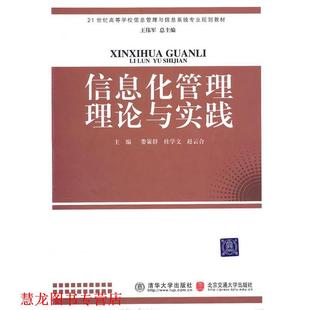 【正版书籍】 信息化管理理论与实践 娄策群,桂学文,赵云合 主编 清华大学出版社有限公司