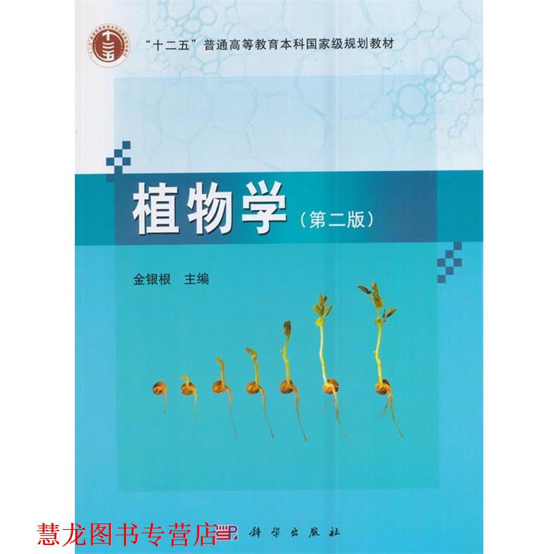 【正版书籍】 植物学 金银根 科学出版社有限责任公司